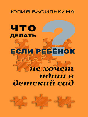 cover image of Что делать, если ребенок не хочет в детский сад